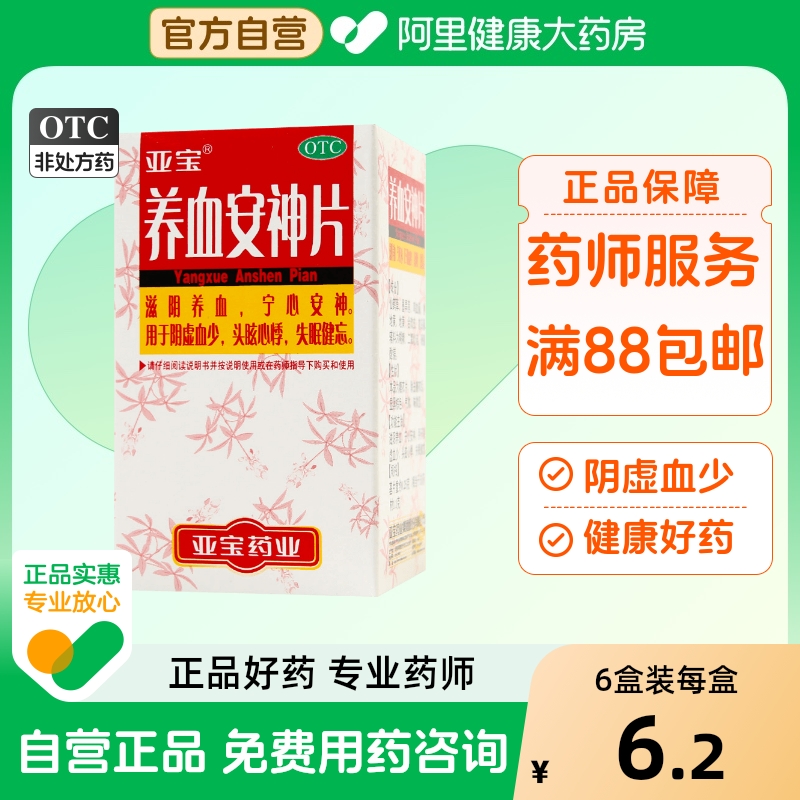 【亚宝】养血安神片250mg*100片/盒失眠心悸阴虚健忘