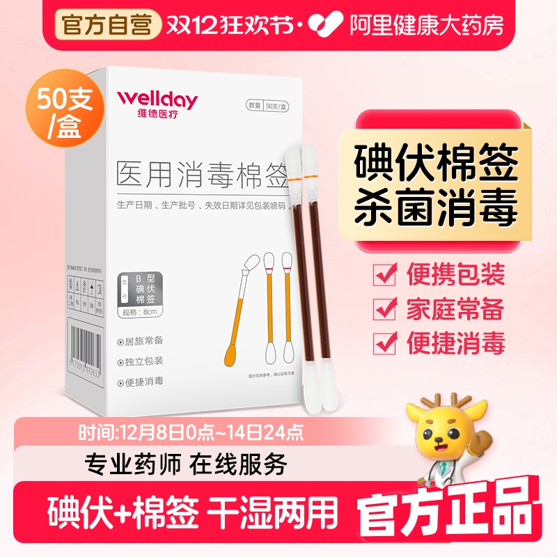 维德医用碘伏棉签50支/盒独立装