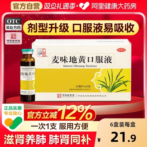 【自营】【仲景】麦味地黄口服液10ml*10支/盒