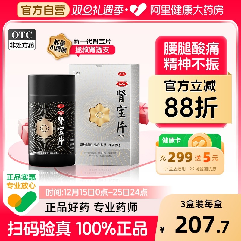 【自营】【汇仁】肾宝片0.7g*90片*1瓶/盒