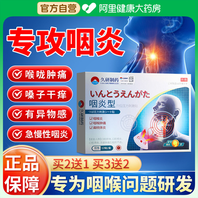 日本咽炎咽喉炎慢性咽炎喉咙有异物感非除根止咳化痰专用贴咽扁舒