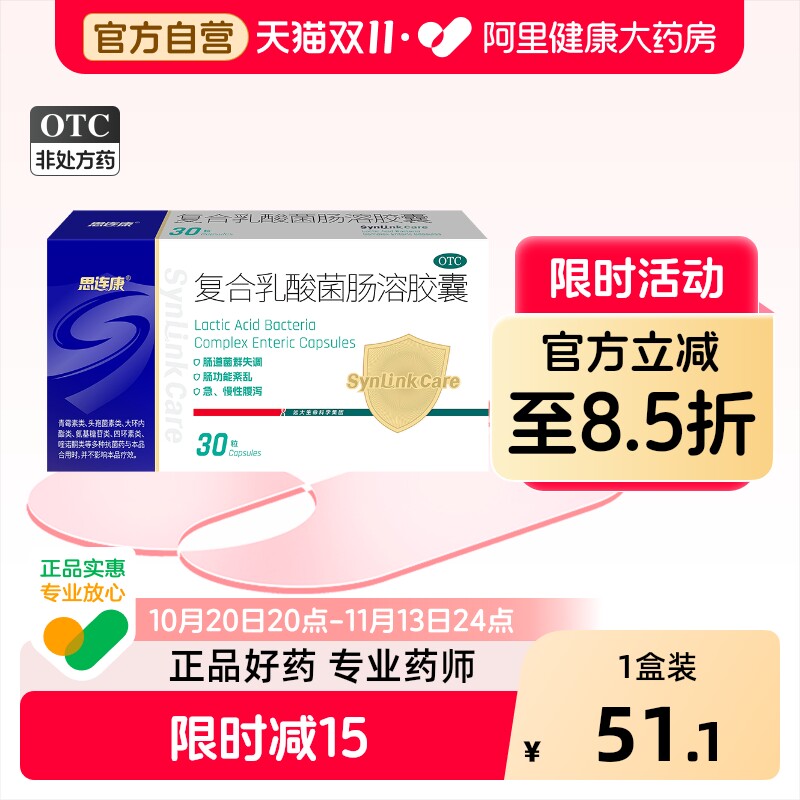 思连康复合乳酸菌肠溶胶囊30粒官方成人正品紊乱OTC益生菌肠道