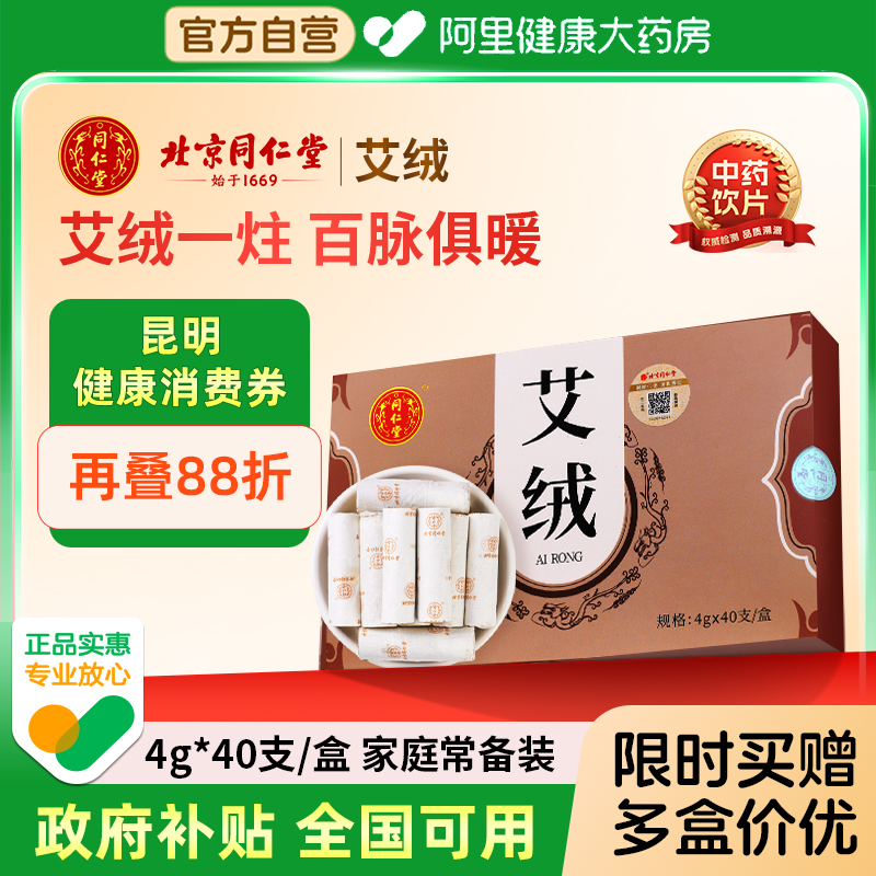 【限时直降】北京同仁堂艾绒艾烟清淡艾柱艾绒条艾灸柱随身灸正品
