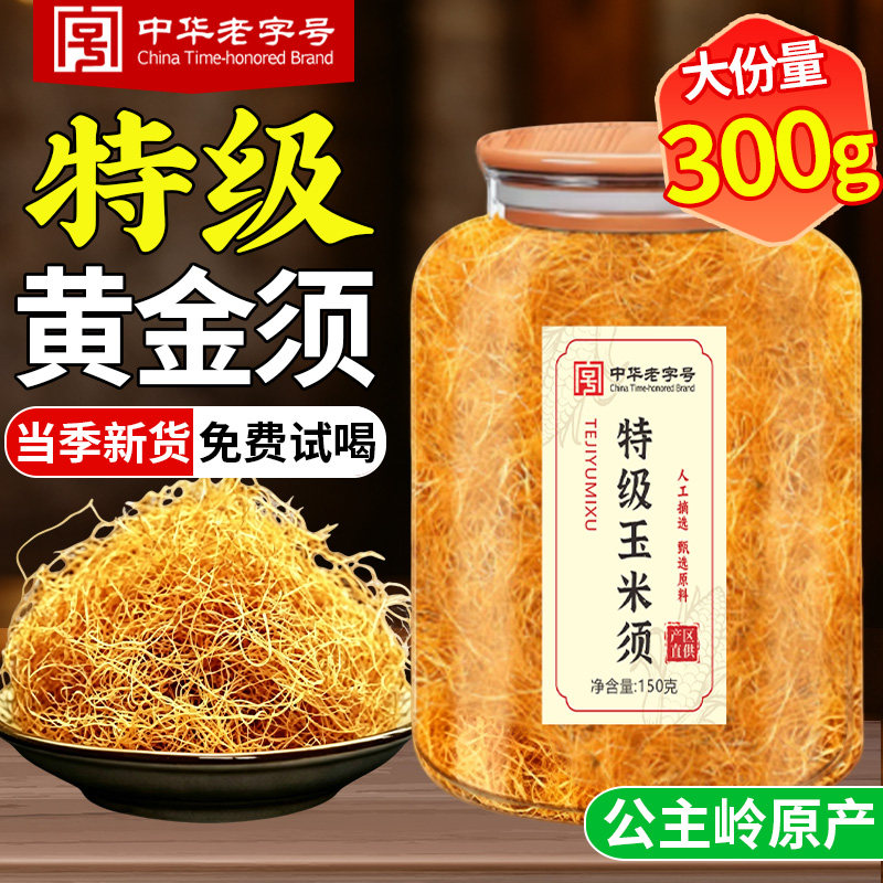 纯玉米须中药材搭桑叶五指毛桃茯苓陈皮三伏天泡水养生茶包