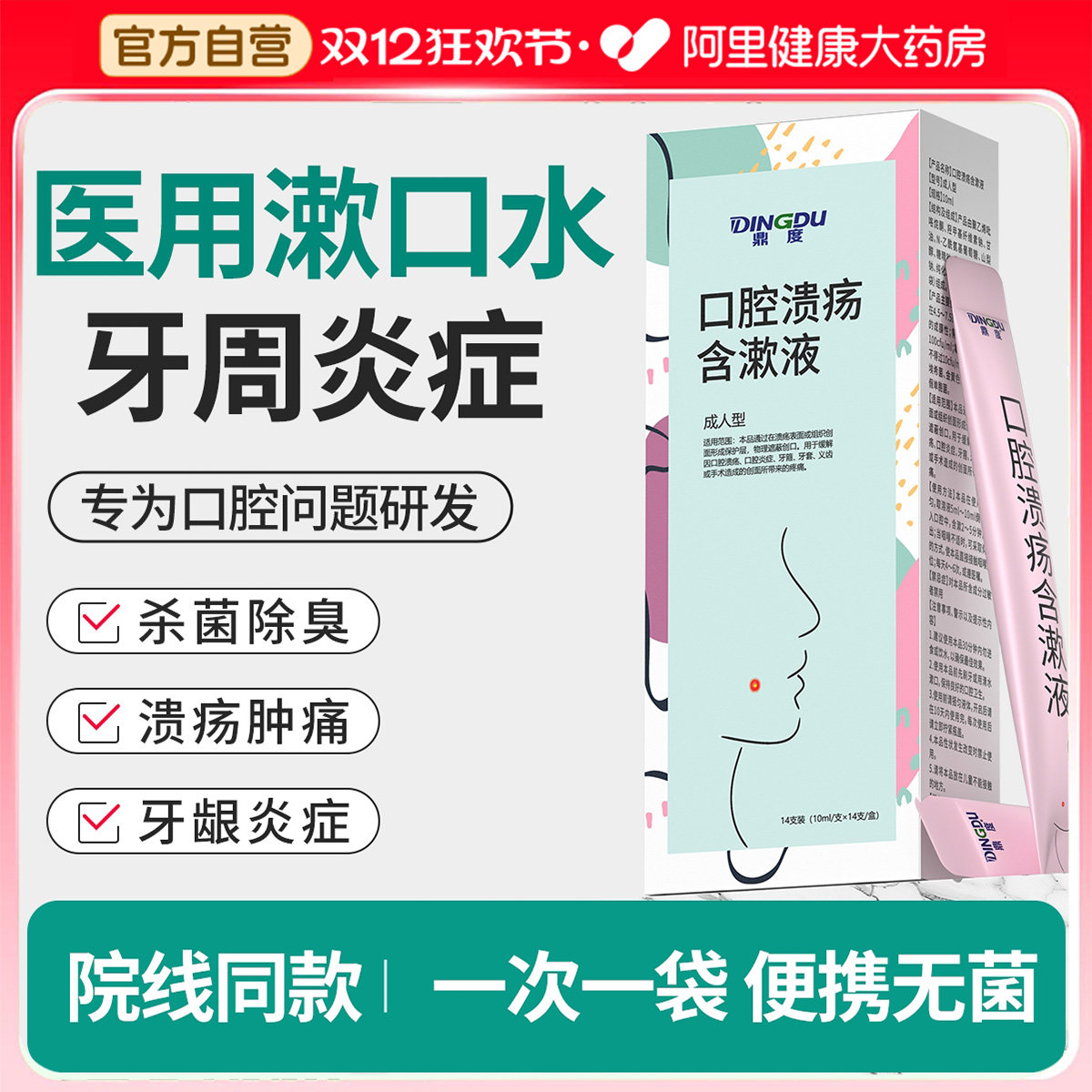 医用漱口水杀菌除口臭持久清新牙周炎溃疡正畸专用便携一次性包装,医疗器械,牙齿防龋/脱敏类,淘宝优惠券,粉丝福利购,淘宝优惠卷