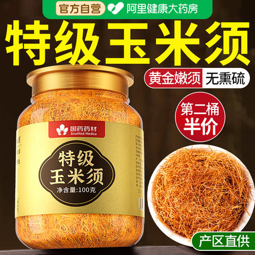 【国补好物】100%纯玉米须无熏硫