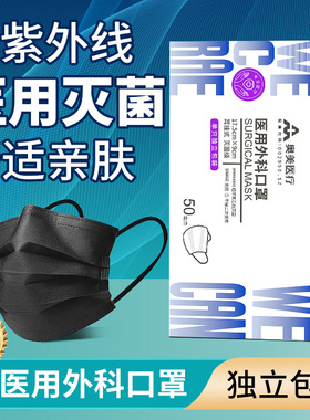 奥美医用外科口罩一次性医疗黑色灭菌独立装成人正品官方旗舰店
