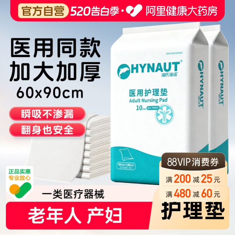 海氏海诺成人护理垫产褥垫隔尿垫医用护理垫60x90老年人产妇专用