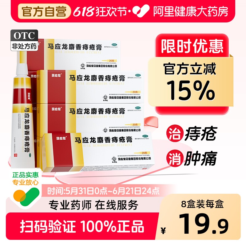 马应龙麝香痔疮膏20g官方正品治肛裂消痔瘙痒肛门药膏药房软膏