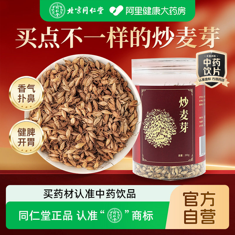 北京同仁堂炒麦芽200g中药材大麦茶回奶茶断奶宝泡水中药饮片