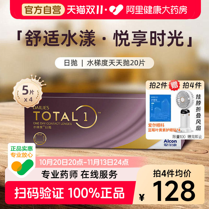 【囤货推荐!拍10盒均价120元/盒】爱尔康水梯度日抛