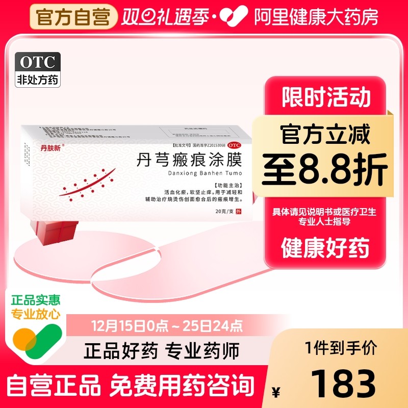 【自营】【人生】丹芎瘢痕涂膜20g*1支/盒