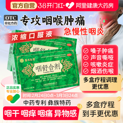 【自营】【金碧】咽舒合剂10ml*6支/盒