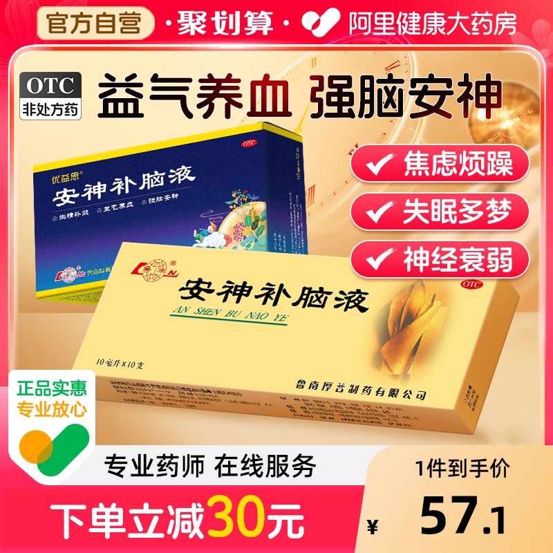 【自营】【鲁南】安神补脑液10ml*10支/盒失眠神经衰弱健忘头晕肾精不足