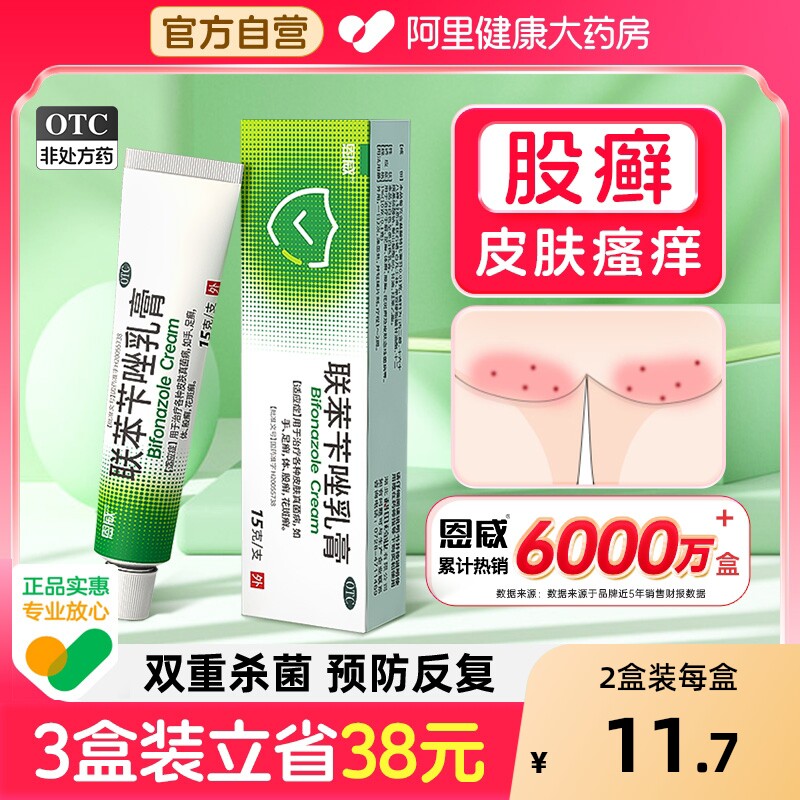 【自营】【恩威】联苯苄唑乳膏1%*15g*1支/盒⭐股癣体癣真菌感染