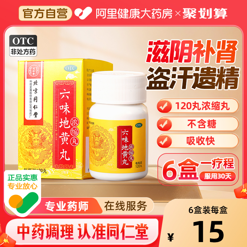 北京同仁堂六味地黄丸男士补肾药固精强肾正品官方旗舰店浓缩丸