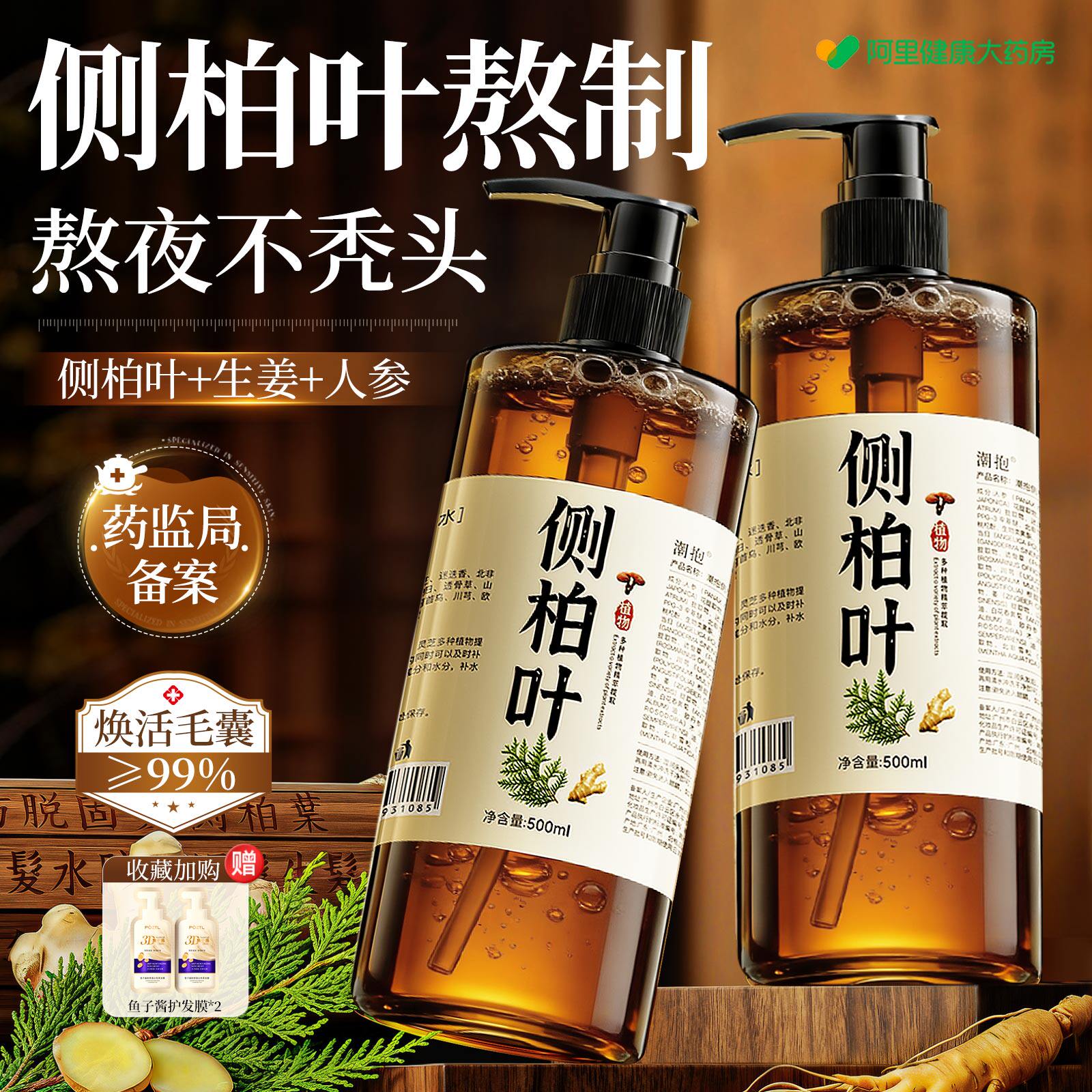 侧柏叶防洗发水脱生姜控油蓬松去屑止痒无硅油育中药发官方旗舰店