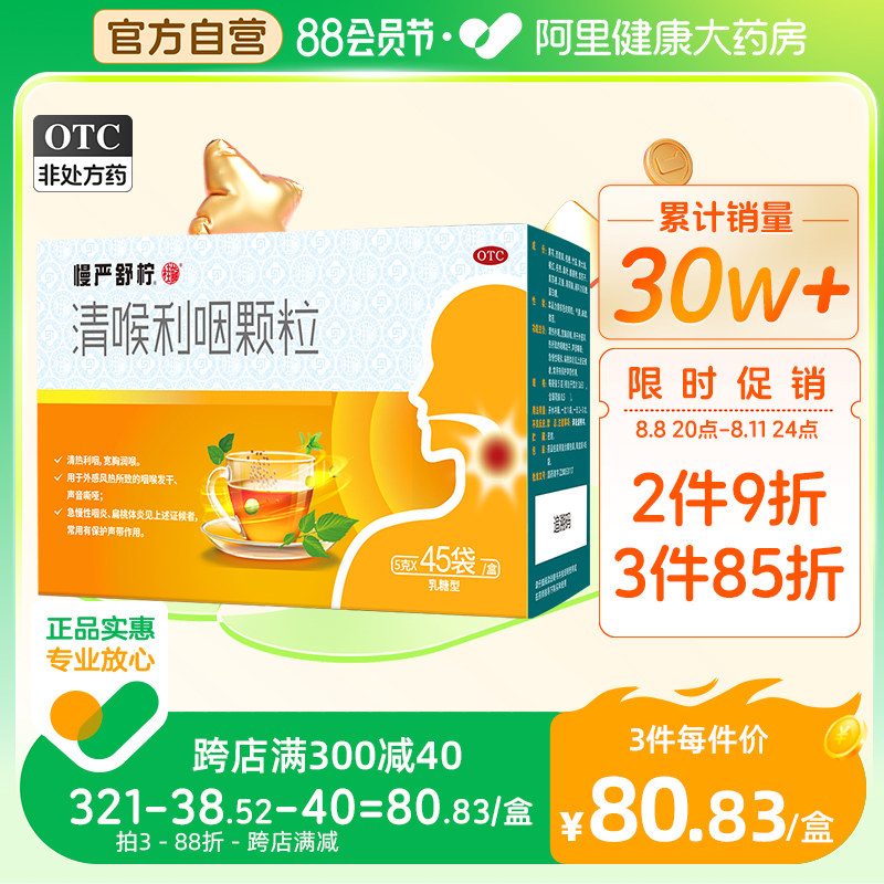 慢严舒柠清喉利咽颗粒45袋咽炎慢性咽炎扁桃体发炎咽干咽喉炎咳嗽