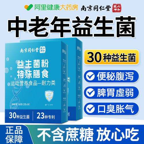 同仁堂朕皇益生菌大人中老年人肠胃肠道非调理官方旗舰店正品便秘