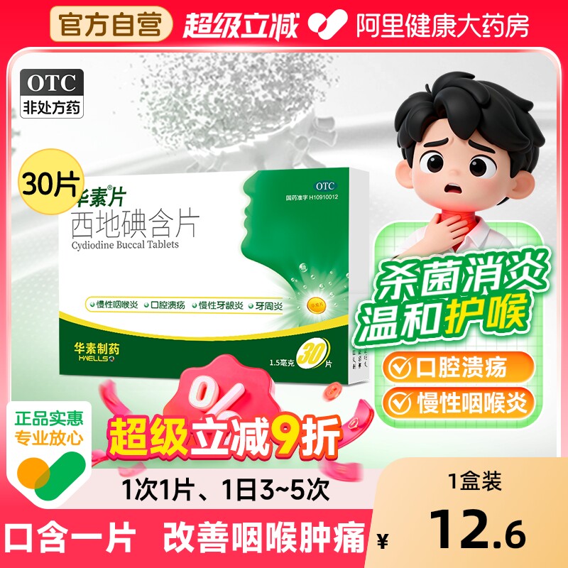 华素片西地碘含片30片慢性咽喉炎咽炎片咽干咽痛口腔溃疡牙龈肿痛