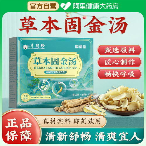 阿里健康大药房固信堂草本固金汤百合汤李时珍保金汤固体饮料