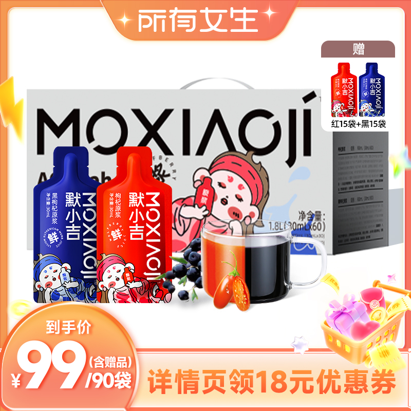 默小吉红黑枸杞原浆礼盒装60袋