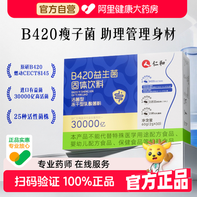 专利款】仁和益生菌B420管理燃脂