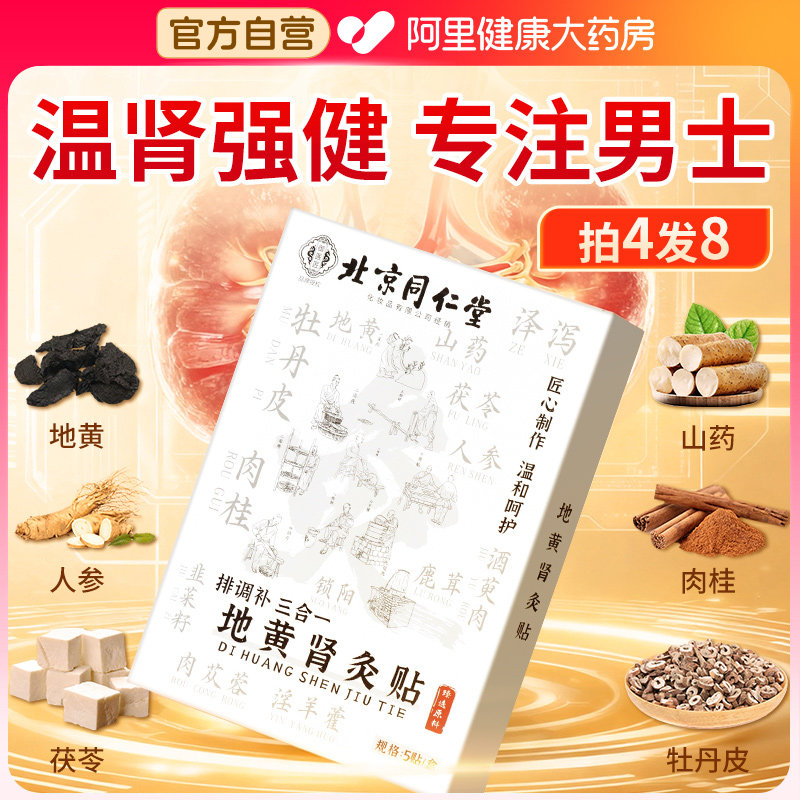 六味地黄丸贴纸滋阴补肾灸贴四肢乏力固精强肾身贴正品官方旗舰店