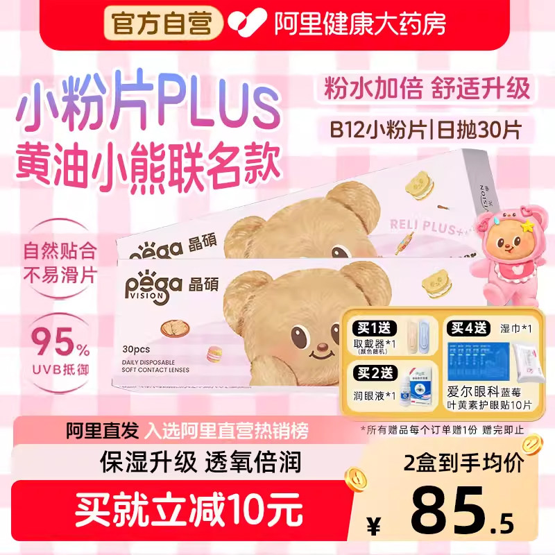 黄油小熊联名 晶硕维他命B12小粉片PLUS日抛30片近视透明隐形眼镜