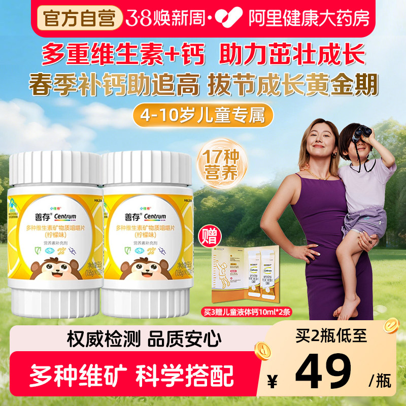 善存多种复合维生素矿物质b族vc咀嚼片钙铁锌儿童4-10岁官方正品