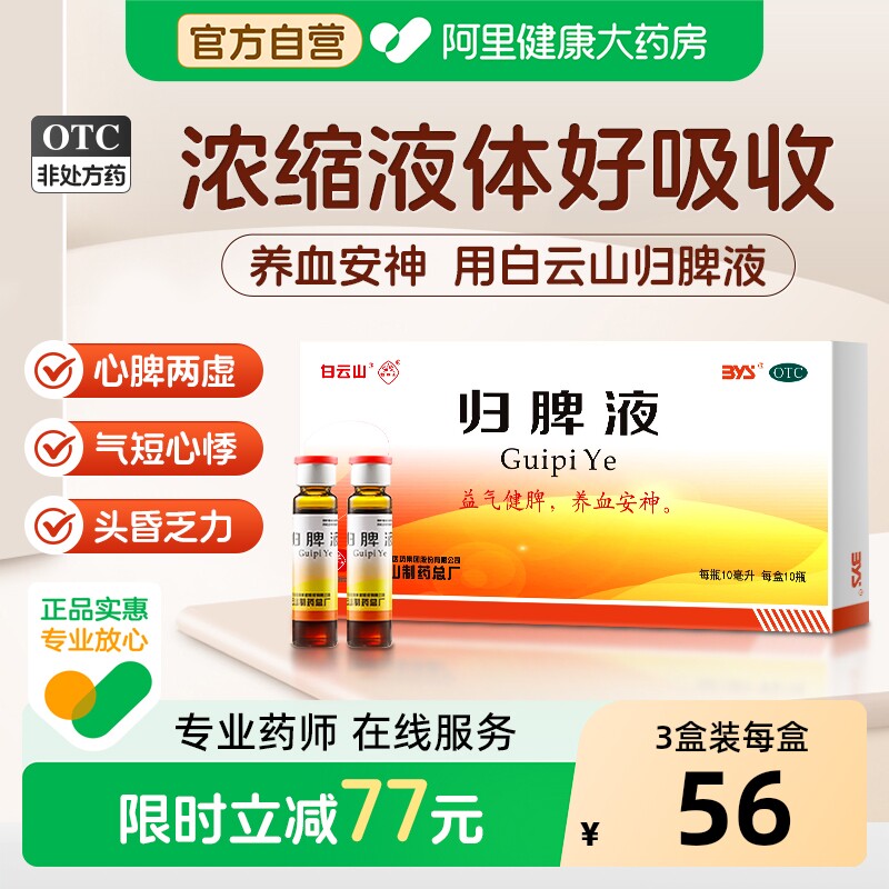 白云山归脾液健脾多梦失眠头晕安神改善易醒正品气短口服液脾胃