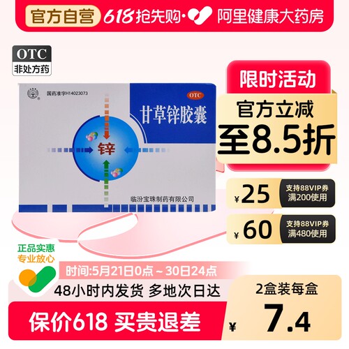 【宝珠牌】甘草锌胶囊250mg*30粒/盒