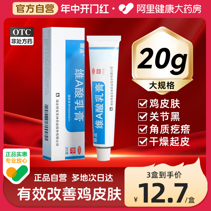 【丽点】维A酸乳膏0.025%*20g*1支/盒【3盒装】去角质改善鸡皮肤