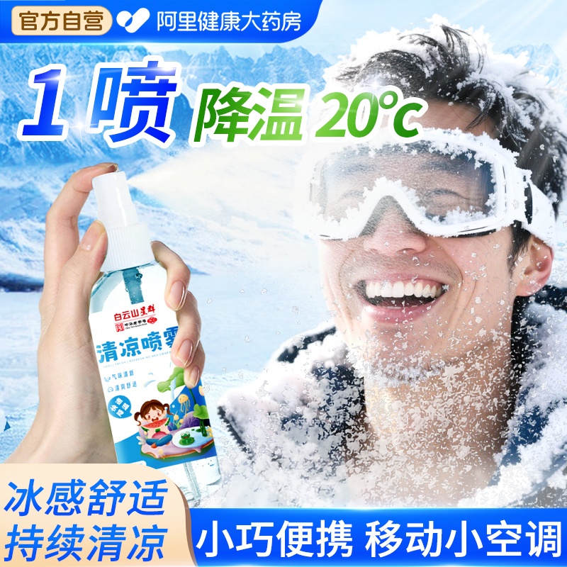 【白云山正品】夏季清凉降温喷雾