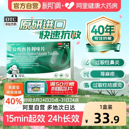 【自营】[仙特明]盐酸西替利嗪片10mg*10片/盒荨麻疹过敏性鼻炎鼻炎鼻塞过敏