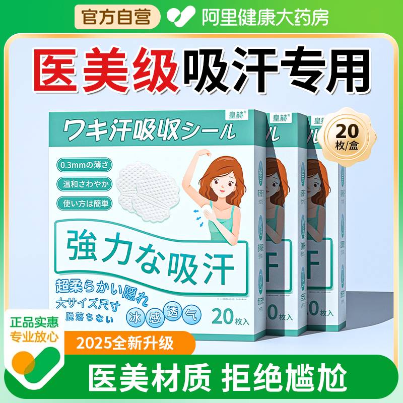 【药房自营】超薄透气腋下吸汗贴