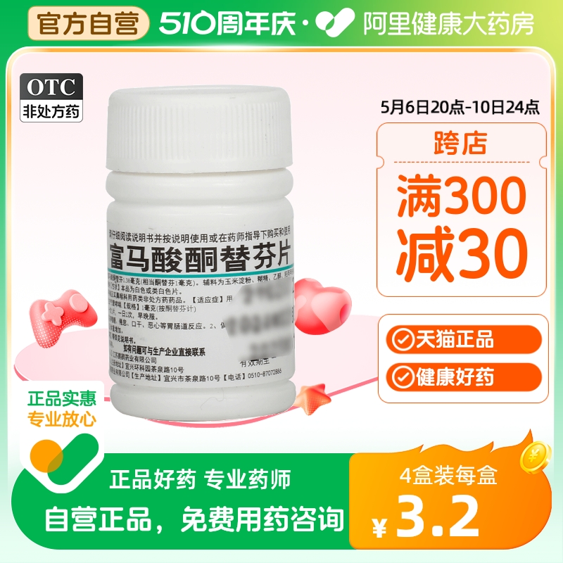 鹏鹞富马酸酮替芬片1mg*60片/瓶鼻痛鼻痒鼻炎鼻塞通气过敏脱敏-封面