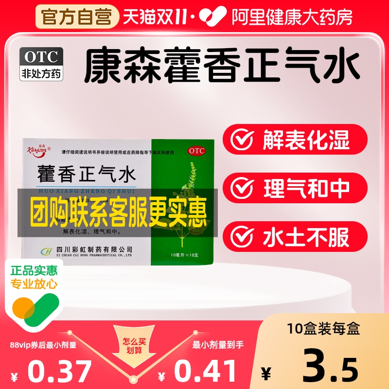 【自营】【天府彩虹】藿香正气水10ml*10支/盒中暑头痛腹胀感冒胃肠型感冒