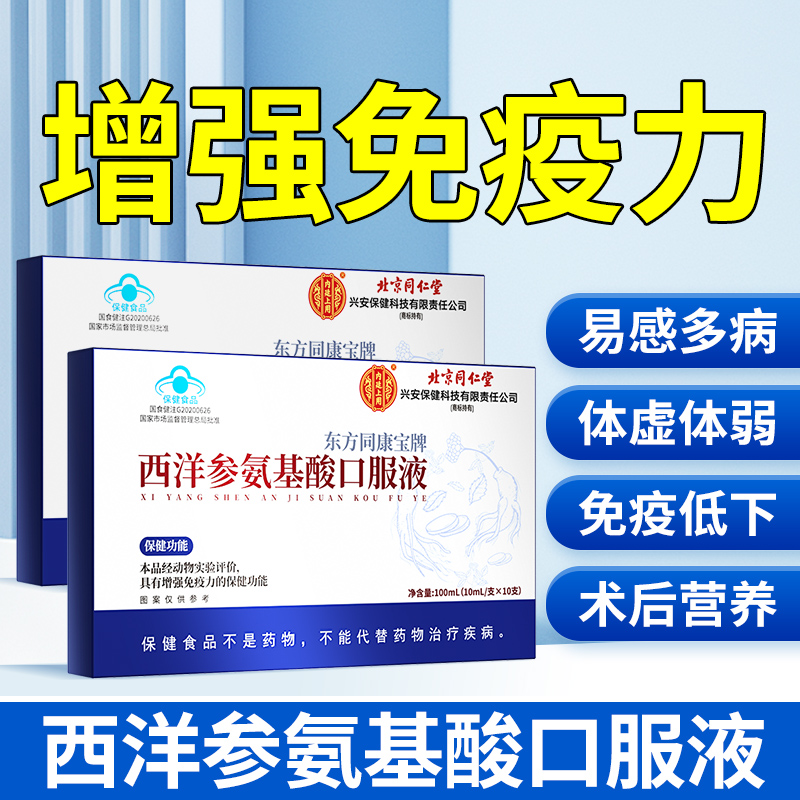 同仁堂西洋参氨基酸口服液中老年人增强免疫力官方旗舰店营养品