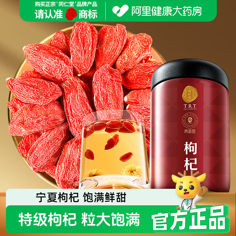 北京同仁堂枸杞子宁夏特级正品官方旗舰店搭菊花决明子茶非原浆