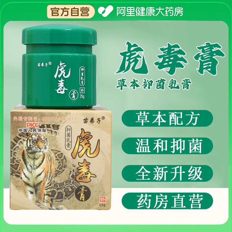 苗弟子虎毒膏官方旗舰店正品虎独江西苗仁堂皮肤外用抑菌止痒乳膏