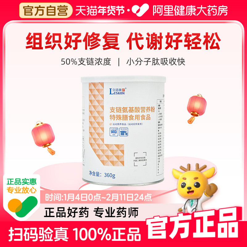 【阿里健康自营】立适康支链氨基酸营养粉 特殊膳食用品,保健食品/膳食营养补充食品,氨基酸/支链氨基酸/谷氨酰胺,淘宝优惠券,粉丝福利购,淘宝优惠卷