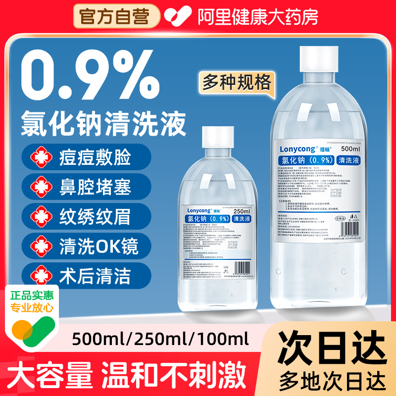 医用0.9生理性盐水氯化钠清洗液敷脸湿敷洗鼻纹绣OK镜非消炎祛痘