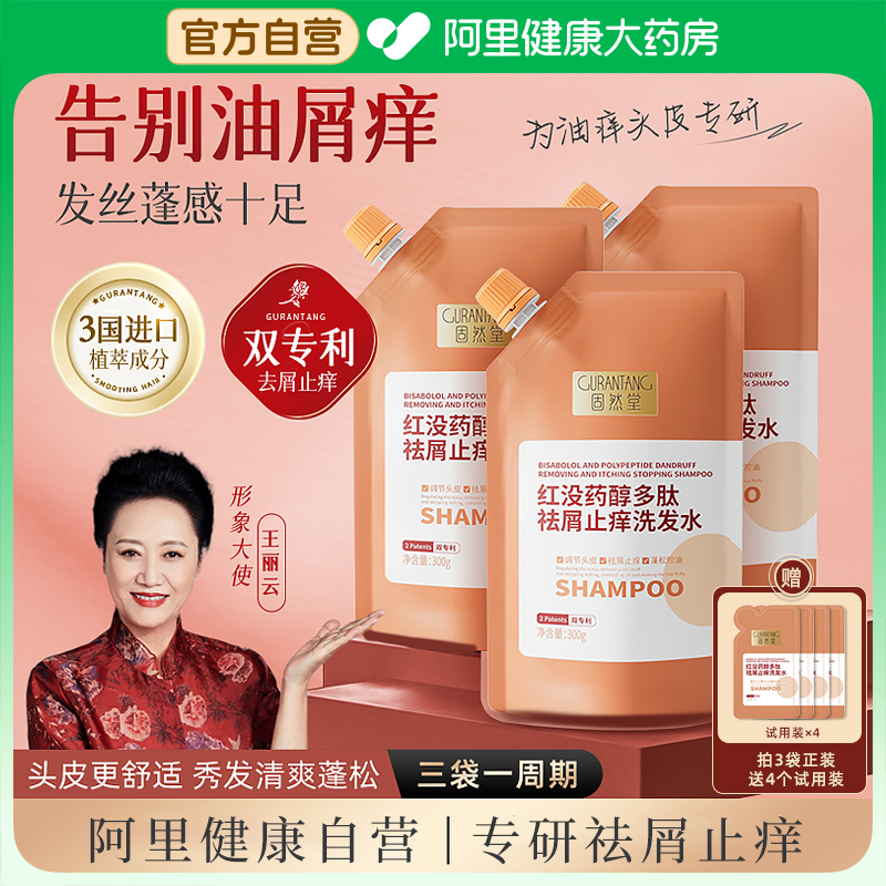 固然堂红没药醇祛屑止痒洗发水