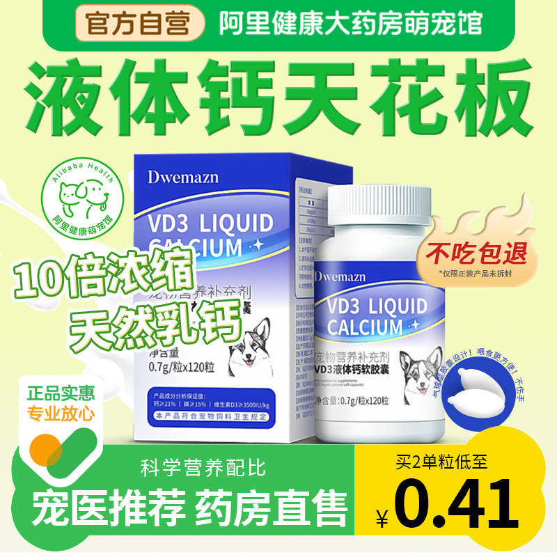 Dwemazn犬用液体钙狗狗钙片大中小型幼老年犬乳钙立耳狗宠物关节