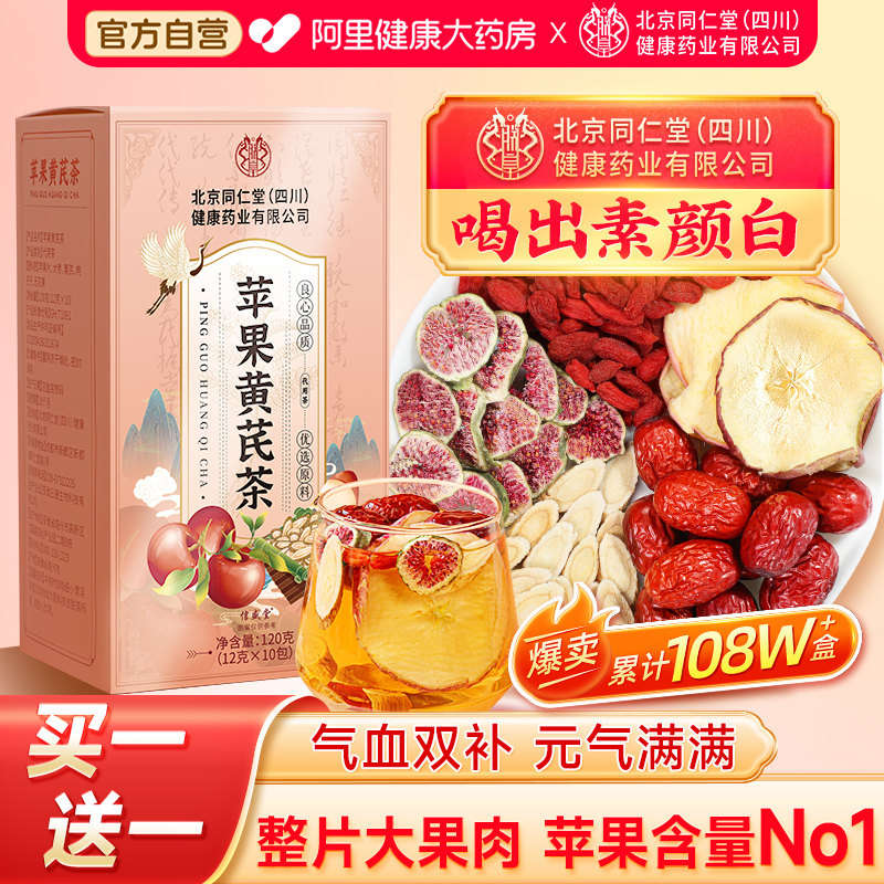 北京同仁堂苹果黄芪水搭麦冬红枣枸杞茶女生补气血调理养生花茶包