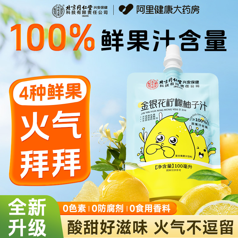 北京同仁金银花柚子汁果汁原浆浓缩成人儿童植物饮料官方旗舰店
