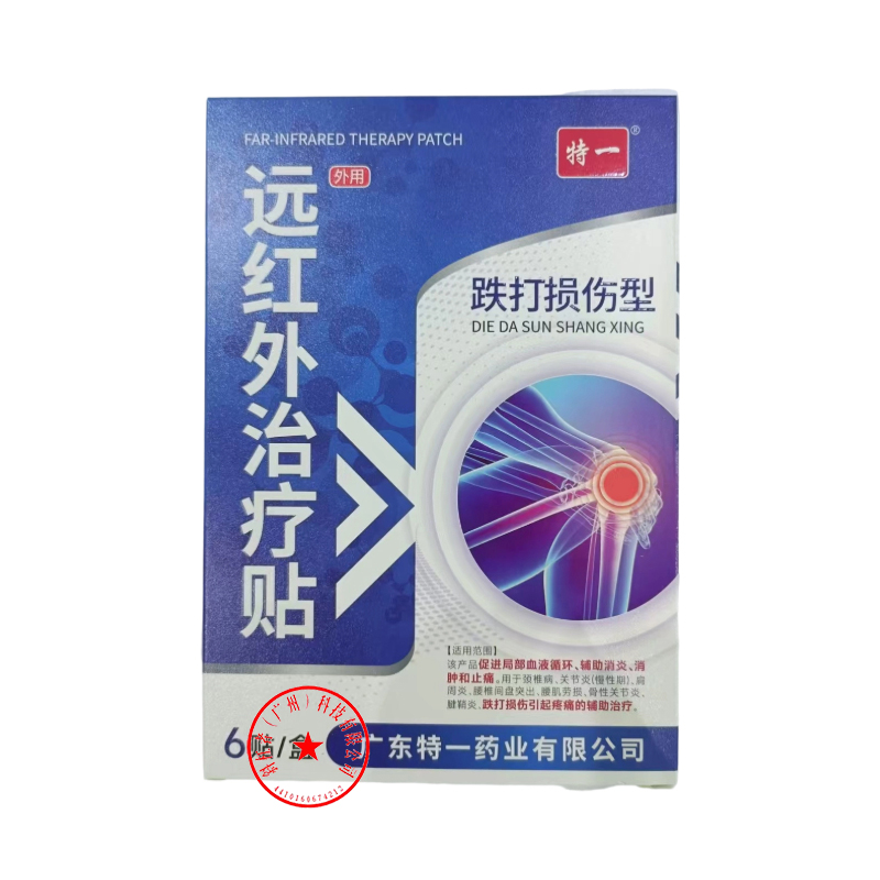 特一远红外治疗贴（跌打损伤型）