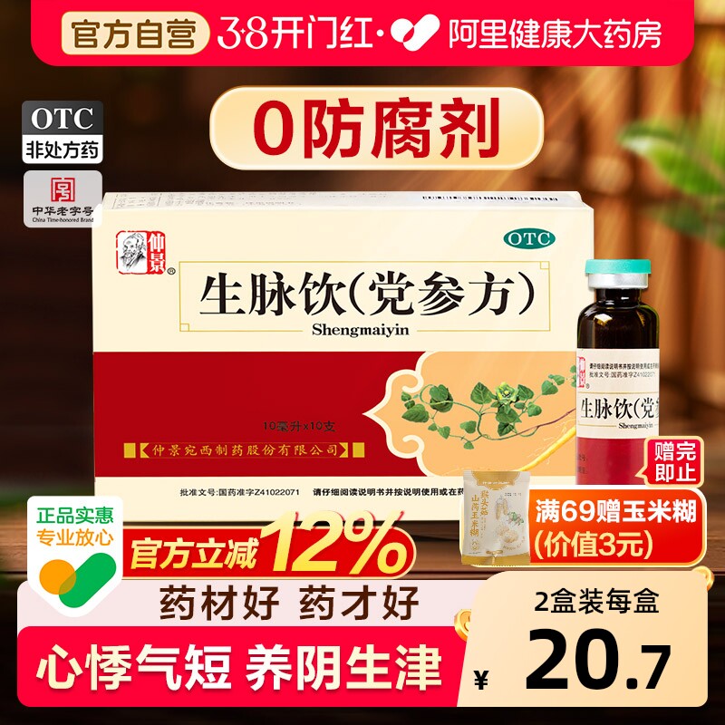 仲景生脉饮0防腐剂中成药官方旗舰店正品生脉饮党参方口服液补血