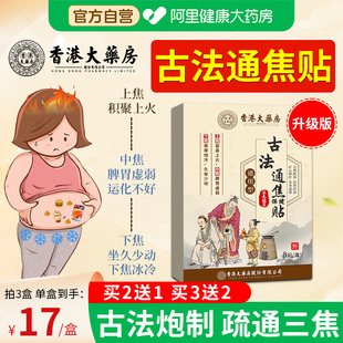 香港古法通焦贴三焦不通上热下寒中焦淤堵脾胃虚弱湿气重全躯调理